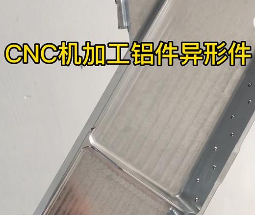 龙口CNC机加工铝件异形件如何抛光清洗去刀纹